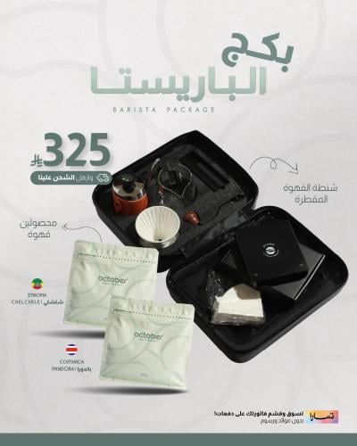 Barista package | بكج الباريستا