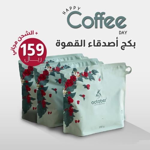 بكج أصدقاء القهوة | Coffee Friends Package