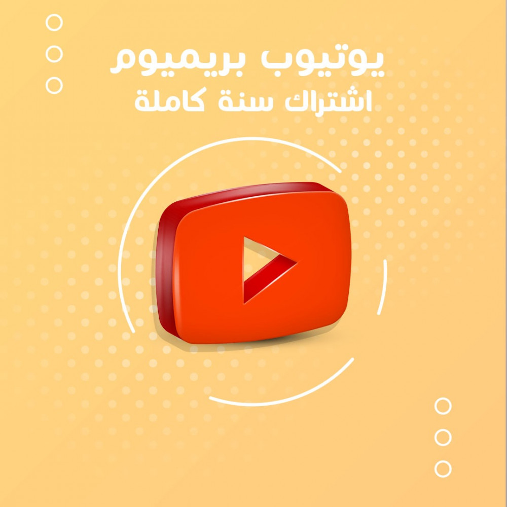 اشتراك يوتيوب بريميوم سنة