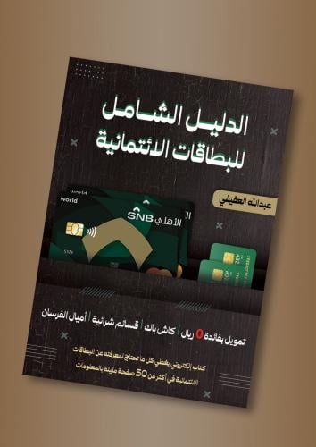 الدليل الشامل للبطاقات الائتمانية