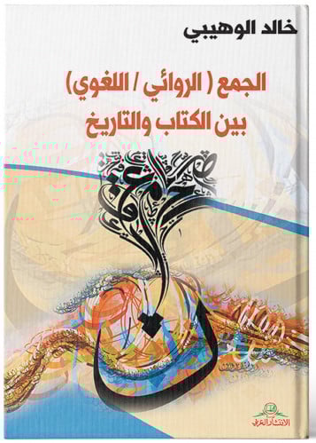 الجمع ( الروائي / اللغوي) بين الكتاب والتاريخ - خالد الوهيبي