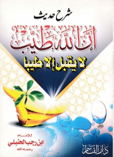 شرح حديث إن الله طيب لا يقبل إلا طيبا