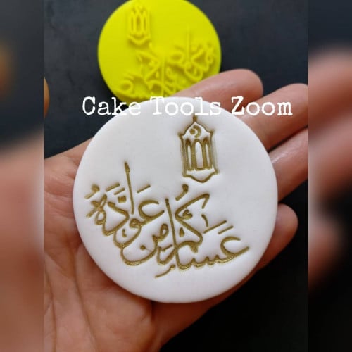 ختم عساكم من عواده