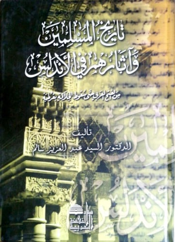 تاريخ المسلمين وآثارهم في الأندلس