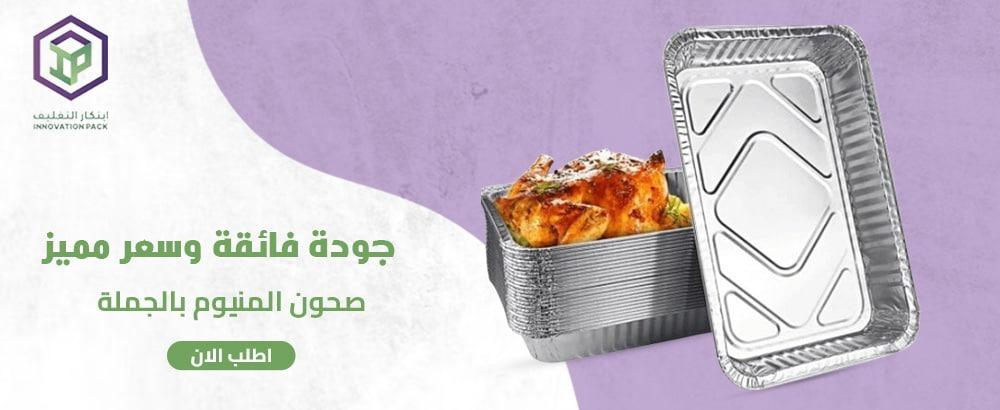 صحون المنيوم بالجملة