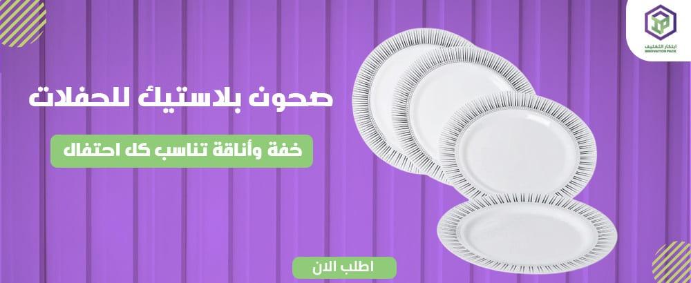 احصل على أفضل صحون بلاستيك للحفلات بجودة عالية في السعودية 2025
