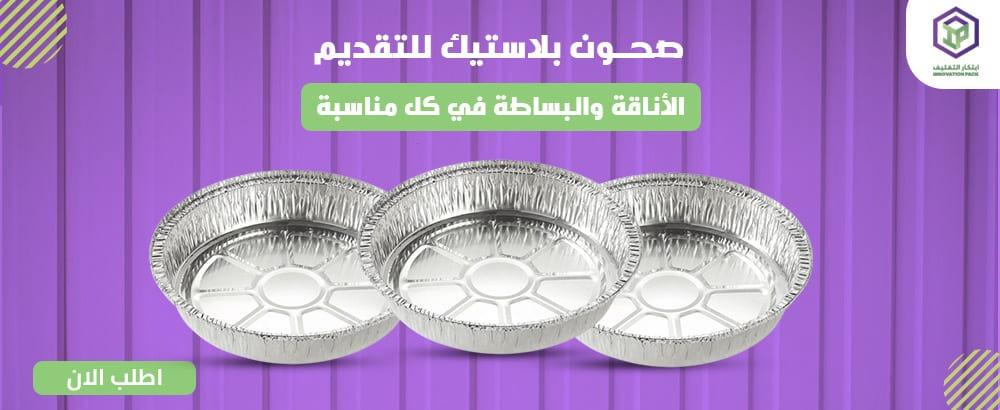 تعرف على أفضل صحون بلاستيك للتقديم بجودة عالية في السعودية 2025