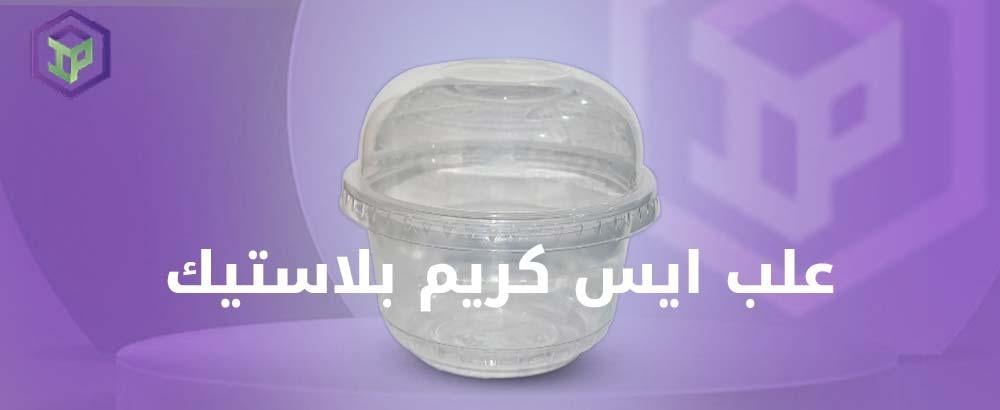 علب ايس كريم بلاستيك
