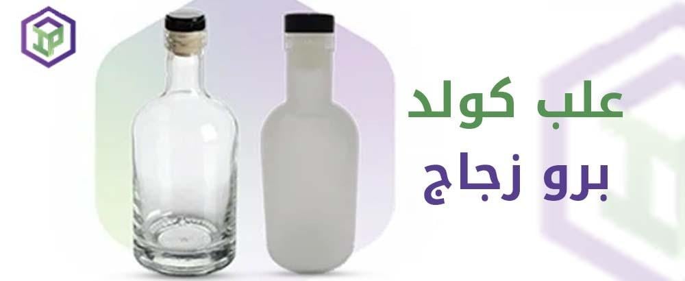 علب كولد برو زجاج
