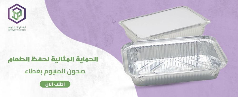 صحون المنيوم بغطاء