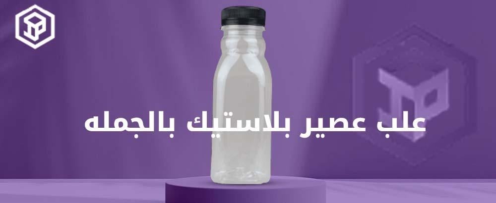 علب عصير بلاستيك بالجمله