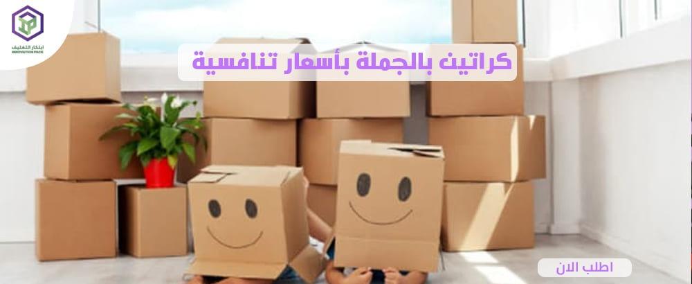 تعرف على بيع كراتين بالجملة في السعودية 2025