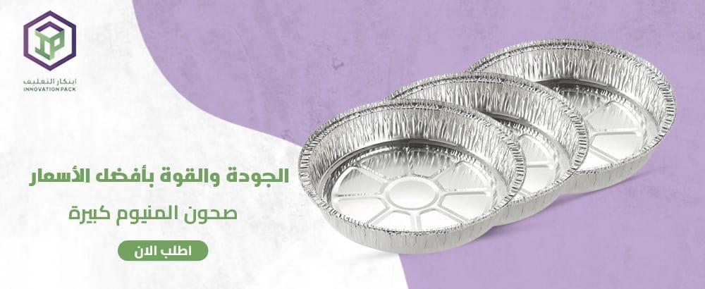 أهم مزايا واستخدامات صحون المنيوم كبيرة لعام 2025