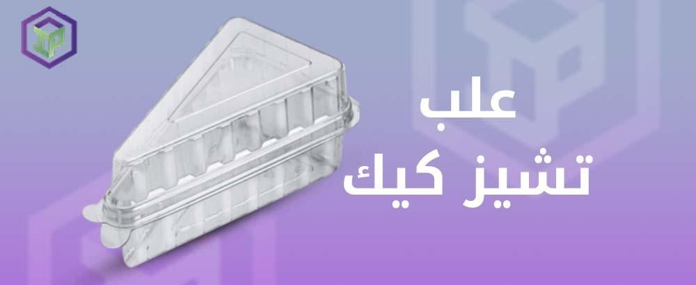 علب تشيز كيك