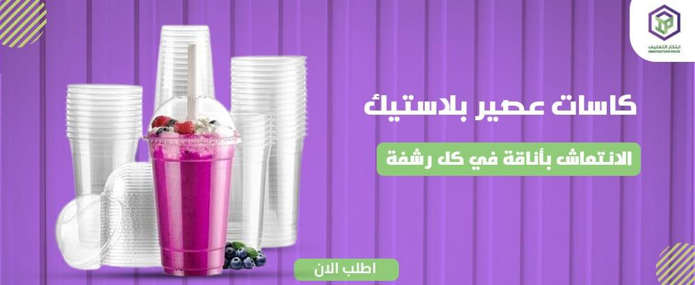 تعرف على أفضل كاسات عصير بلاستيك بجودة عالية في السعودية 2025