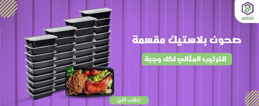 تعرف على صحون بلاستيك مقسمه بجودة عالية في السعودية 2025