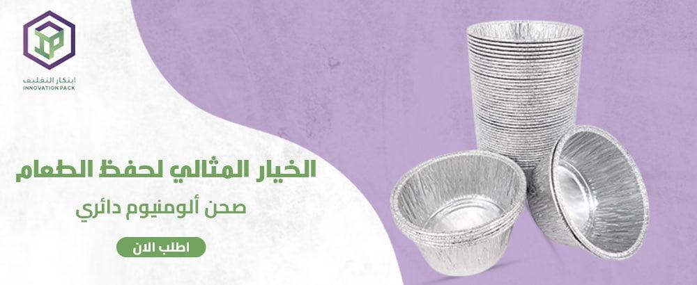 صحن المنيوم دائري صحن المنيوم دائري