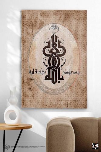 و من يؤمن بالله يهدي قلبه