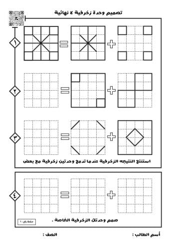 تصميم وحدة زخرفية لا نهائية - الصف الثانية متوسط