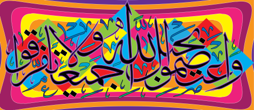 واعتصمو بحبل الله جميعا- مربعات