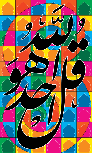 قل هو الله أحد.
