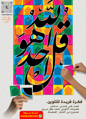 قل هو الله أحد ٦٠ مربع جاهز للتلوين