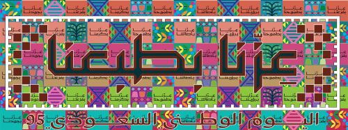 عزنا بطبعنا -للانشطة المدرسية تلوين الهوية الوطنية...