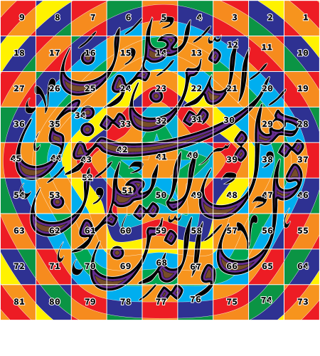 وقل اعملوا- مربعات
