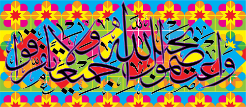 واعتصمو بحبل الله جميعا- مربعات تلوين جماعي