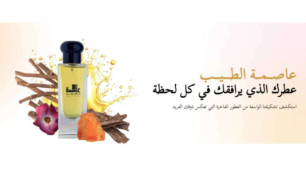 عالم العطور لغة الرائحة وفن الاختيار مع عاصمة الطيب