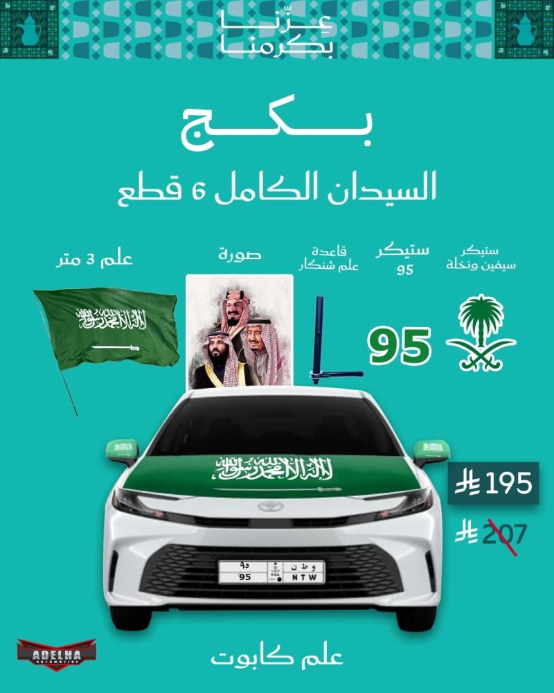 بكج السيدان الكامل