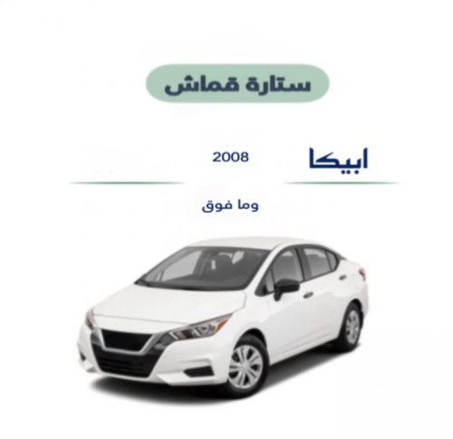 ستارة شفرولية ابيكا قماش 2008 وما فوق