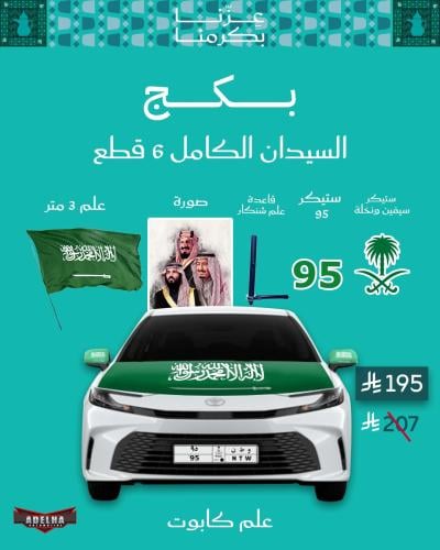 بكج السيدان الكامل