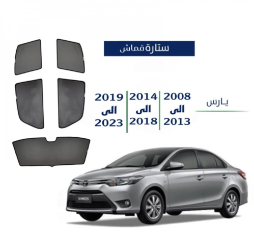 ستارة سيارة يارس من القماش