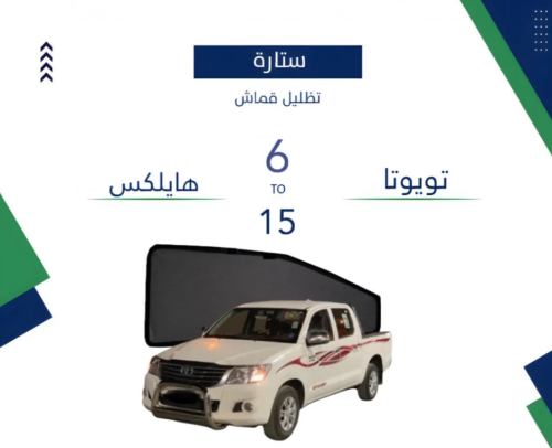 ستارة هايلكس غمارتين من القماش