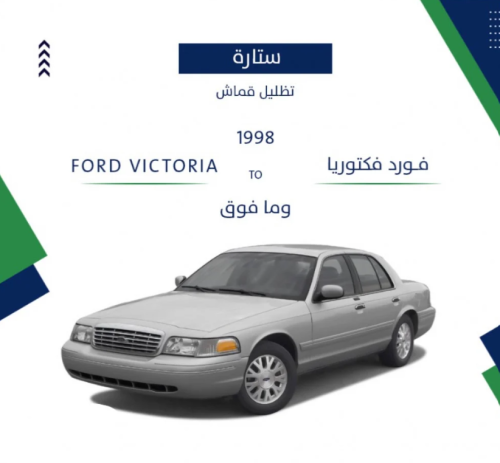 ستارة فورد فكتوريا مصنوعة من القماش 1998-2013
