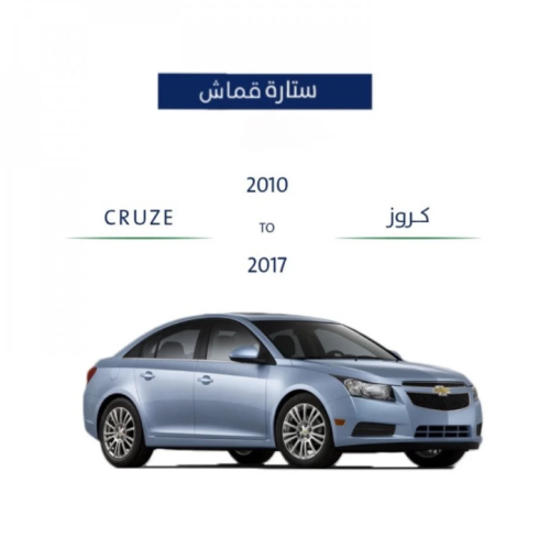 ستارة شفرولية كروز قماش 2010-2018