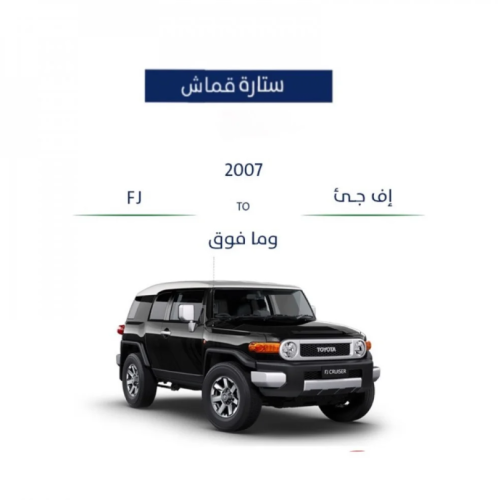 ستارة سيارة اف جي قماش مخرم