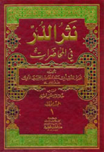 نثر الدر في المحاضرات