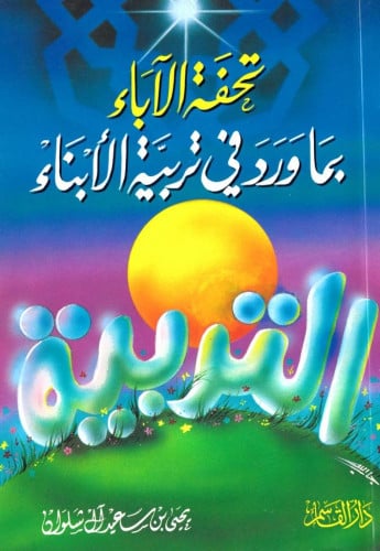 تحفة الآباء بما ورد في تربية الأبناء