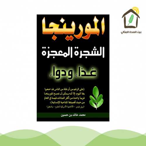 كتاب المورينجا الشجرة المعجزة غذاء ودواء