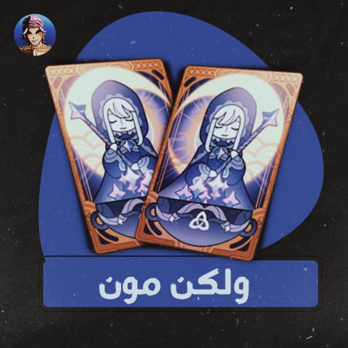 شحن ويلكن مون