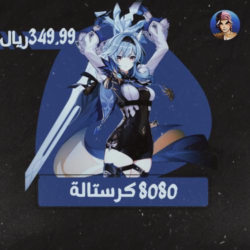 8080 كرستالة قنشن امباكت (تسجيل دخول)