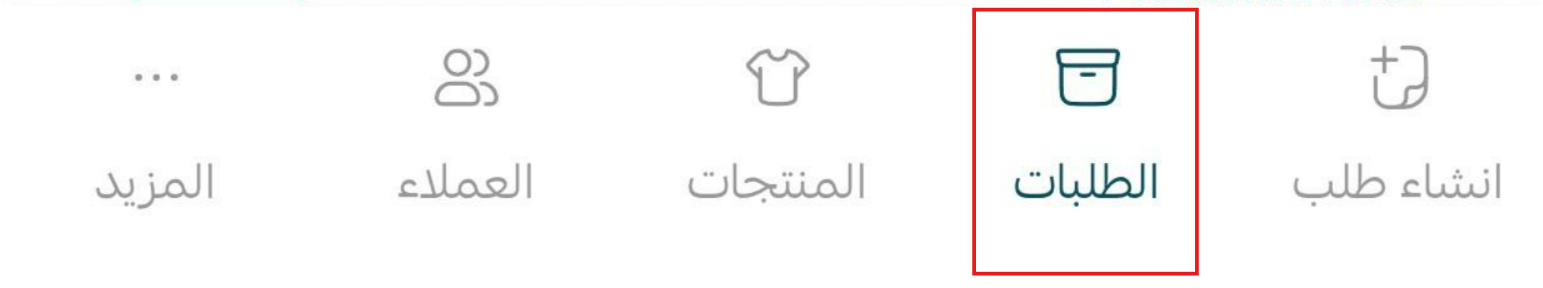 إدارة تطبيق سلة بوينت على جوالك - إدارة الطلبات