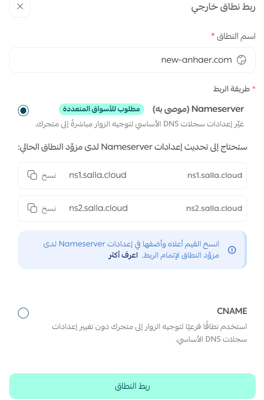 إدارة نطاق | دومين متجرك على سلة