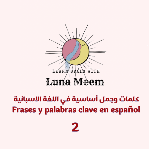 كلمات وجمل أساسية في اللغة الاسبانية 2