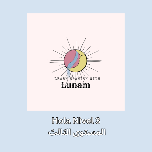 Hola Nivel 3 - المستوى الثالث
