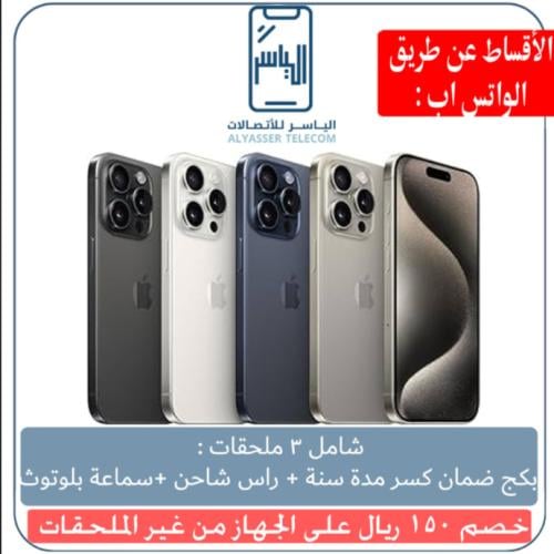 ايفون 15 برو ماكس 256 قيقا