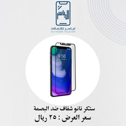 ستكر نانو شفاف ضد البصمة