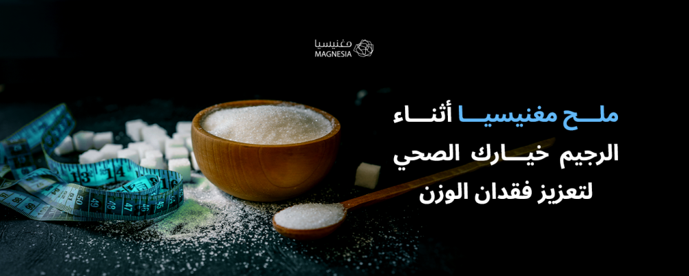 ملح مغنيسيا أثناء الرجيم خيارك الصحي لتعزيز فقدان الوزن